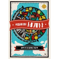 색칠해 봐! 세계사:하루 한 장 컬러링 지도책, 풀빛, 없음null