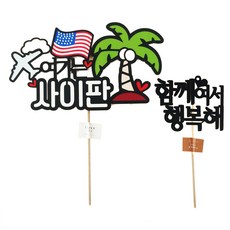 ssunytopper 這裡是塞班 旅行裝飾插牌 + 迷你插牌, 1套, 混合色