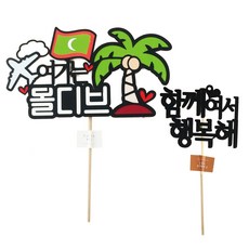 ssunytopper 這裡是馬爾地夫 旅行蛋糕插牌 + 迷你插牌, 1套, 混合色