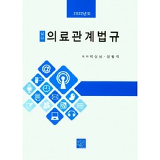 실무 의료관계법규(2022), 박상남, 성필석, 북샘터