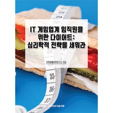 BP TECHTRADE 為IT遊戲產業員工設計的減重計畫： 建立心理學策略, BP生活文化研究所