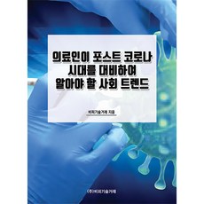 BP TECHTRADE 醫療人員為後疫情時代應瞭解的社會趨勢