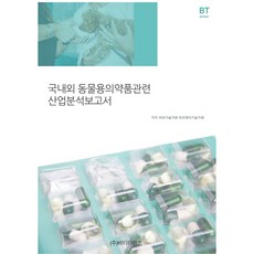 國內外動物用醫藥品相關產業分析報告書, BP技術交易 BPJ技術交易, BT時報