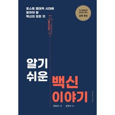 易懂的疫苗故事：後疫情時代必知的疫苗大小事, 慶熙大學出版文化院, 全承旻