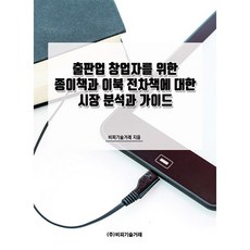 BP TECHTRADE 為出版業創業者提供的紙本書與電子書市場分析與指南