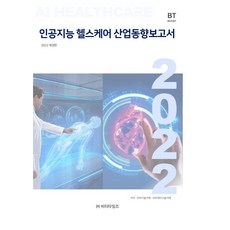 BT TIMES 人工智慧健康照護產業趨勢報告(2022), BP技術交易 BPJ技術交易