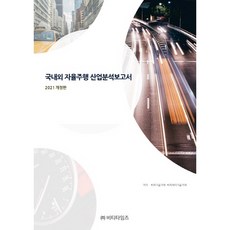 국내외 자율주행 산업분석보고서(2021), 비티타임즈, 비피기술거래 비피제이기술거래