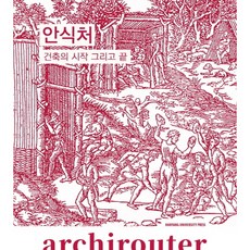 HanyangUniversityPress Archirouter .1： 安身之處：建築的起點與終點, 南成澤 等
