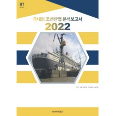 BT TIMES 國內外造船產業分析報告 2022, BP技術交易 BPJ技術交易