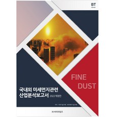 국내외 미세먼지관련 산업분석보고서, 비티타임즈, 비피기술거래 비피제이기술거래