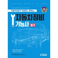 2022 자동차전문가 정장만과 함께하는 자동차정비기능사 필기, 에듀피디