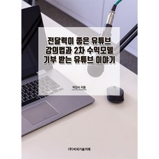 傳達力佳的YouTube教學法與接受捐款的二次收益模式YouTube故事, BP技術交易, 朴講師