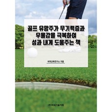 골프 유망주가 무기력증과 우울감을 극복하여 성과 내게 도움주는 책, 비피교육연구소, 비피기술거래