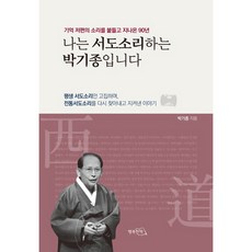 나는 서도소리하는 박기종입니다:기억 저편의 소리를 붙들고 지나온 90년, 박기종, 행복한책