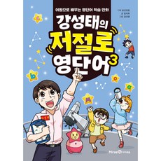 姜成泰的自然記憶英文單字： 透過字源學習的英文單字學習漫畫, 3卷, i-seum