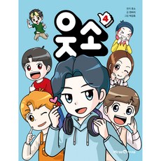 웃소 4, 4권, 미래엔아이세움, 웃소,한바리