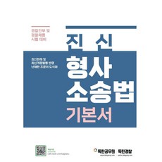 진신 형사소송법 기본서:경찰간부 및 경찰채용 시험 대비, 마이패스북스