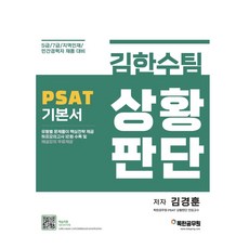 金韓秀團隊 PSAT 情況判斷基本教材：5級/7級/地方人才/民間資歷者招聘對策, 邁帕斯圖書