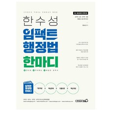 2022 한수성 임팩트 행정법 한마디:한권으로 마무리하는 디테일한 요약서, 용감한북스