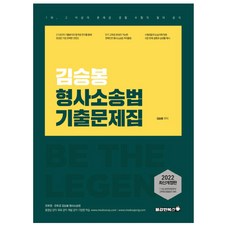 2022 김승봉 형사소송법 기출문제집, 용감한북스