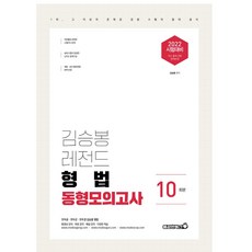 2022 김승봉 레전드 형법 동형모의고사:10회분, 용감한북스