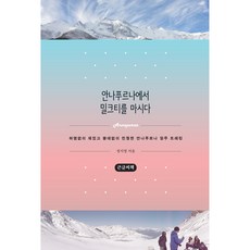 在安納布爾納喝奶茶(大字書)：無比有趣、過分親切的安納布爾納環線徒步之旅, 더블엔, 鄭智英