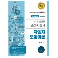 자동차보험이론 (2022년), 손사에듀