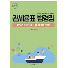 GOSINARA 關稅稅則表法令集：反映HS2022(第7次修訂) 包含新舊對照表
