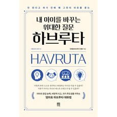 Seosawon 在說「不行」之前先問「為什麼」 改變我孩子的偉大提問 Havruta