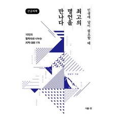 遇見最棒的名言(大字書)：人生需要答案時, 金達國, 德博恩