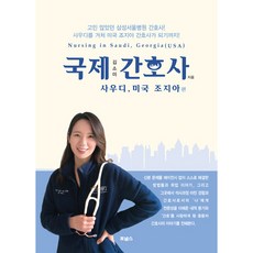 國際護理師： 沙烏地阿拉伯 美國喬治亞篇, 金素美, For Nurse出版社