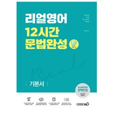 Bravebooks Real 英語 12小時文法完成： 基本書：完美反映最新出題趨勢