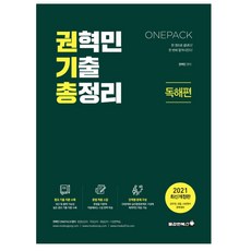Bravebooks ONEPACK權赫民 歷屆試題總整理： 閱讀理解篇(2021)：一本搞定! 一次就合格!
