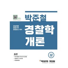 mypassbooks 樸俊哲 警察學概論(上)：警察幹部及警察招聘考試準備