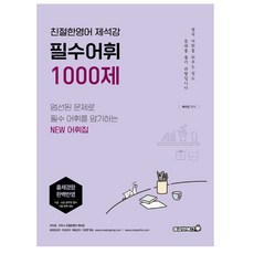 Bravebooks 必備詞彙 1000：親切的英語 諸錫講