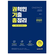2021 權赫民 考古題總整理 ： 文法篇 修訂版, 勇敢書籍