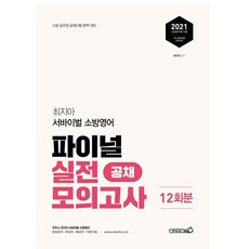 최지아 서바이벌 소방영어 파이널 실전모의고사 12회분(공채)(2021):소방 공무원 공채시험 완벽 대비, 용감한북스