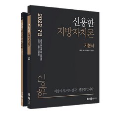 2022 신용한 지방자치론 전2권, 메가공무원
