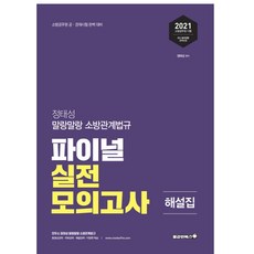 정태성 말랑말랑소방관계법규 파이널 실전모의고사 12회분(2021)(봉투):소방공무원 공ㆍ경채시험 완벽 대비 | 최신 출제경향 완벽반영, 용감한북스