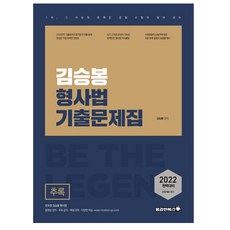 2022 김승봉 레전드 형사법 기출문제집 추록, 용감한북스