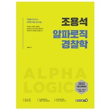 Bravebooks 2022 趙容碩 Alpha Logic 警察學：一般警察 警察幹部 警察升遷準備
