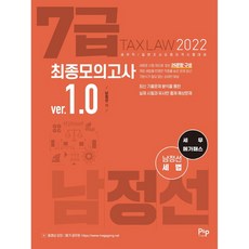 2022 남정선 세법 7급 최종모의고사 ver.1.0:7급 세무직/ 일반조사요원 자격시험 대비, 피앤피커뮤니케이션즈