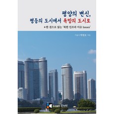 평양의 변신 평등의 도시에서 욕망의 도시로:한 권으로 읽는 북한 인프라 이슈, 박원호, 은누리