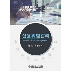 KoreaBankingInstitute 信用風險管理 第4版, 張旭, 朴鍾元