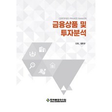 금융상품 및 투자분석 3판, 김민규, 한국금융연수원