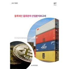 區塊鏈物流領域產業分析報告 修訂版, BT Times, BP技術交易