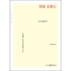 수서 음악지 큰글씨책, 위징, 영호덕분 외, 지식을만드는지식