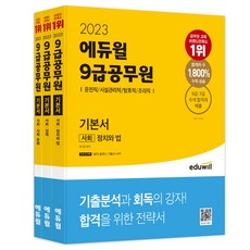 2023 9급공무원 기본서 사회(운전직/시설관리직/방호직/조리직), 에듀윌