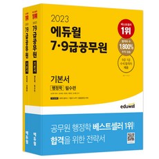 2023 7·9급공무원 기본서 행정학, 에듀윌