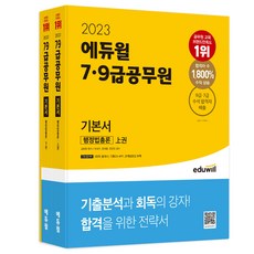 2023 7·9급공무원 기본서 행정법총론, 에듀윌